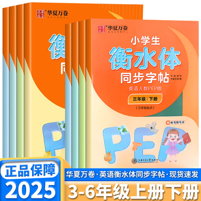 华夏万卷小学英语衡水体同步字帖