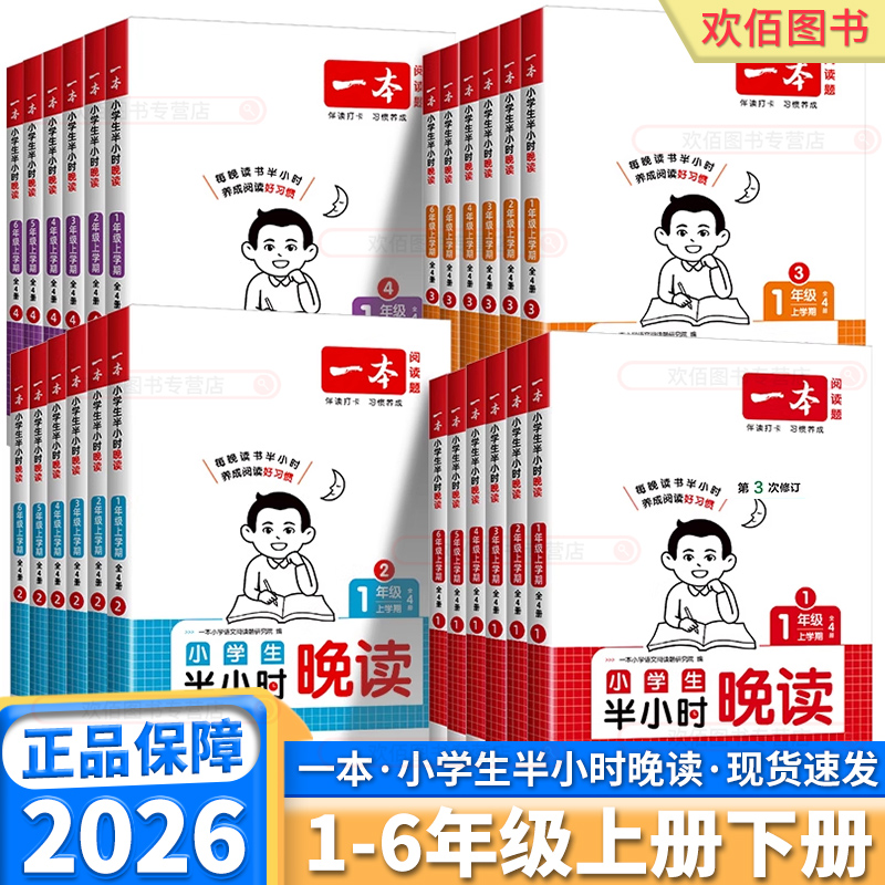 2026版一本小学生半小时晚读