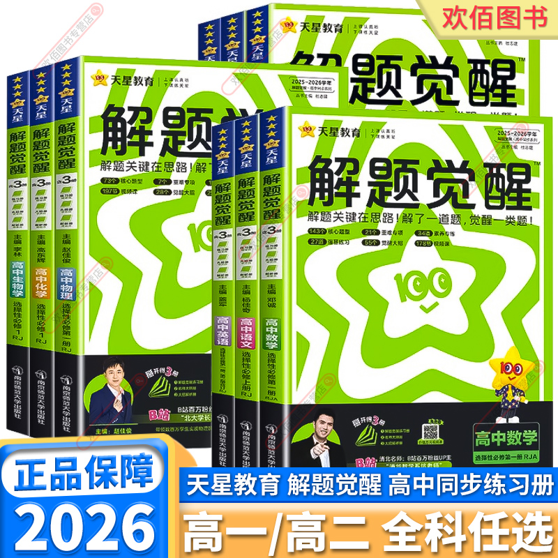 当天发货！26版解题觉醒高中同步