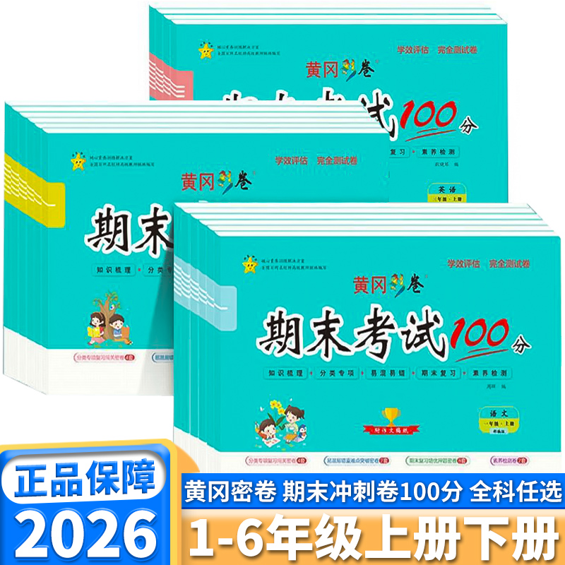 2026新版黄冈彩卷期末考试100分