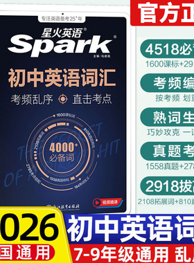 2026新版星火英语初中英语词汇考频乱序版初中七年级八年级九年级上册下册中考单词巧记速记核心考纲新课标4000+必备词直击考点
