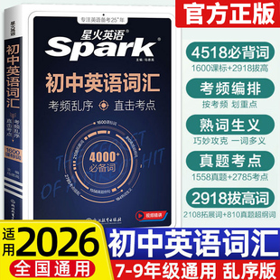 2026新版星火英语初中英语词汇考频乱序版初中七年级八年级九年级上册下册中考单词巧记速记核心考纲新课标4000+必备词直击考点