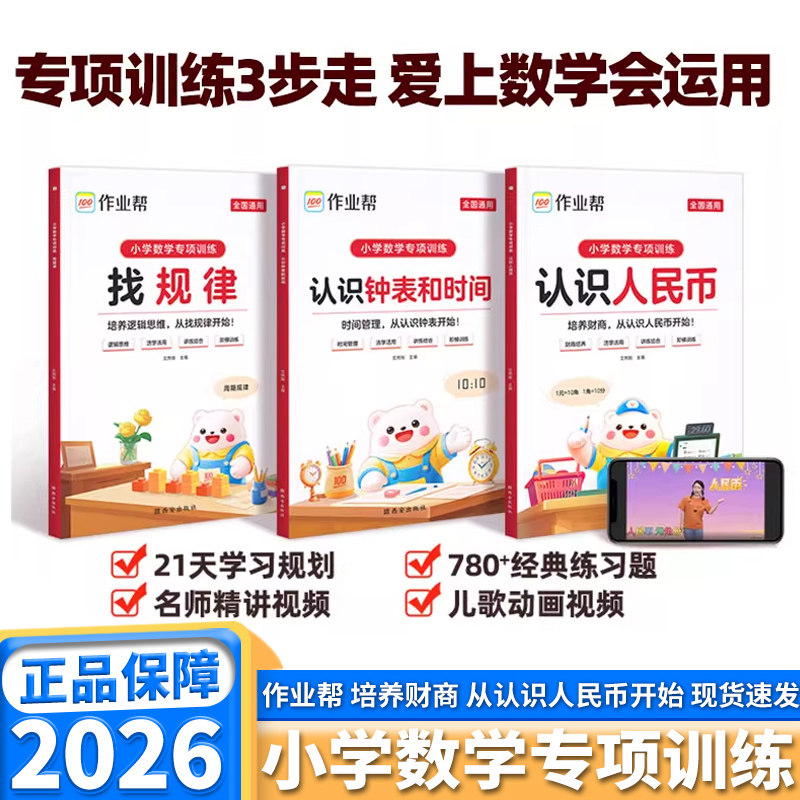 2026版作业帮小学数学专项训练认识人民币认识钟表和时间找规律一年级二年级三年级四年级五年级六年级儿童认知启蒙书籍一日一练