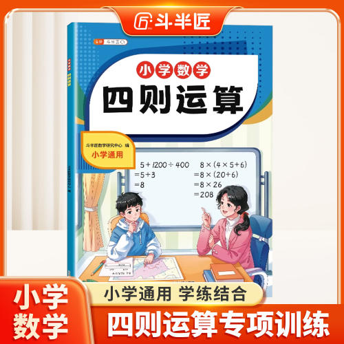 斗半匠数学四则运算小学通用