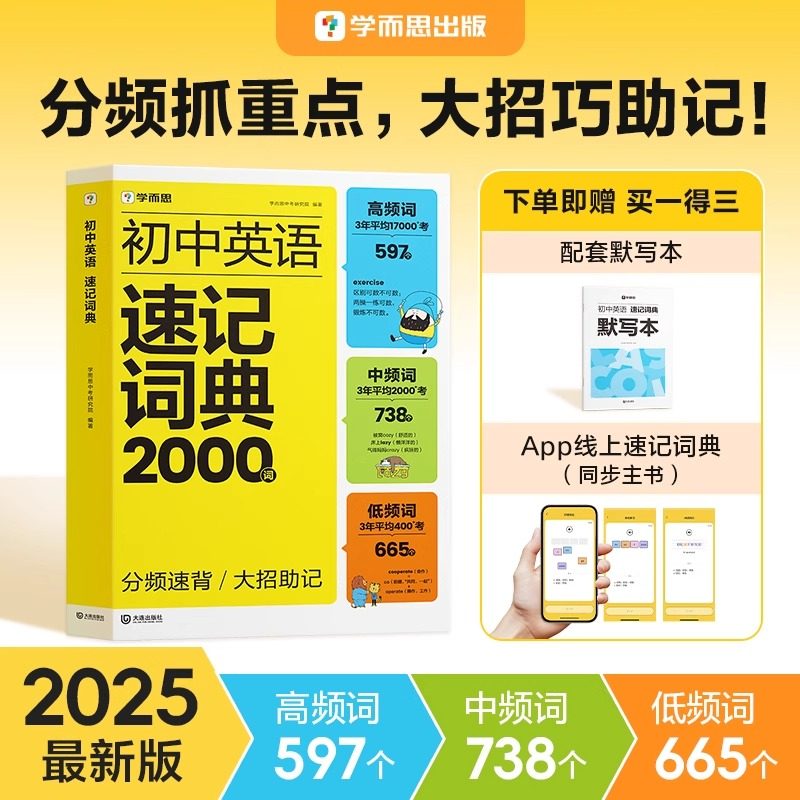 2025新版学而思初中英语速记词典2000词通用版七年级八年级九年级初中英语教材新课标必背单词考频分类拼读大招中学生单词记背神器