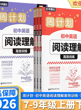 周计划初中英语阅读理解高效训练
