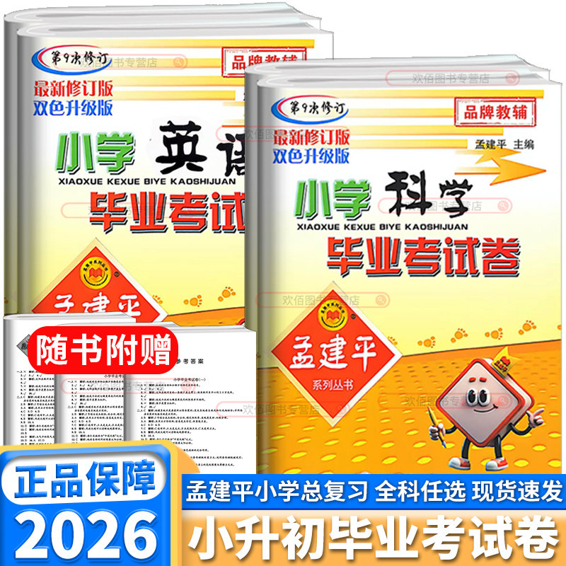2026版孟建平小学毕业考试卷六年级下册语文数学英语科学人教版小学升初中毕业分班考必刷卷小学生真题试卷模拟测试冲刺总复习大全
