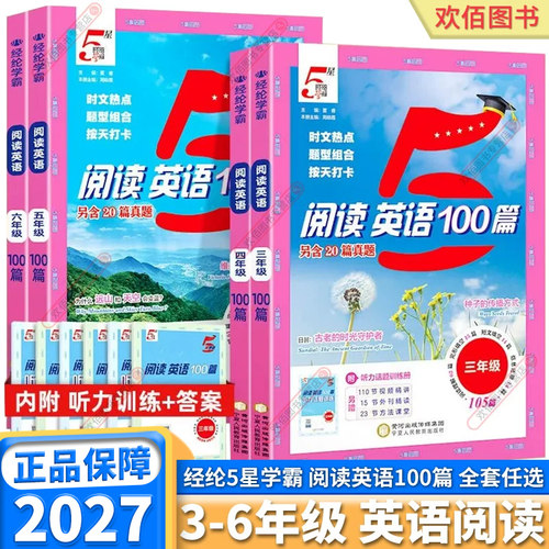 经纶学典5星学霸阅读英语100篇