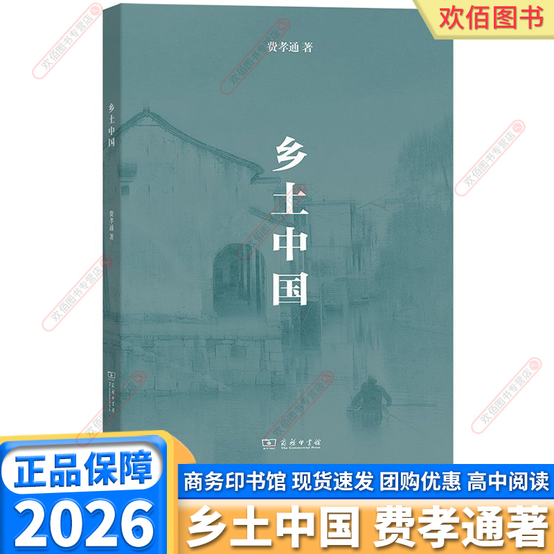 学校同款乡土中国费孝通著