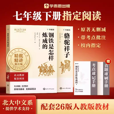学而思骆驼祥子钢铁是怎样练成的