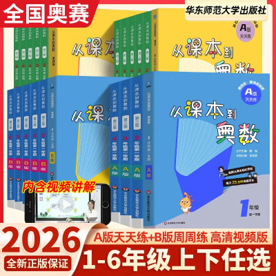 2026新版从课本到奥数任选