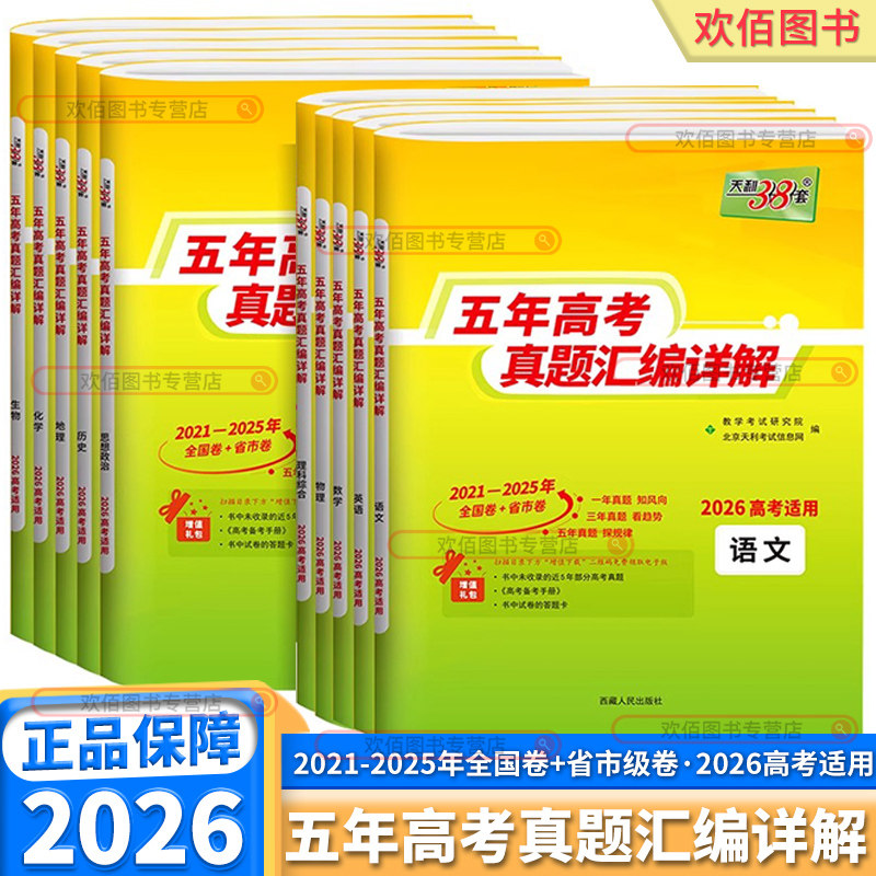 2026版天利38套新高考五年真题含2025历年高考真题试卷语文数学英语物理化学生物政治历史地理汇编详解5年高考高三总复习资料全套图片