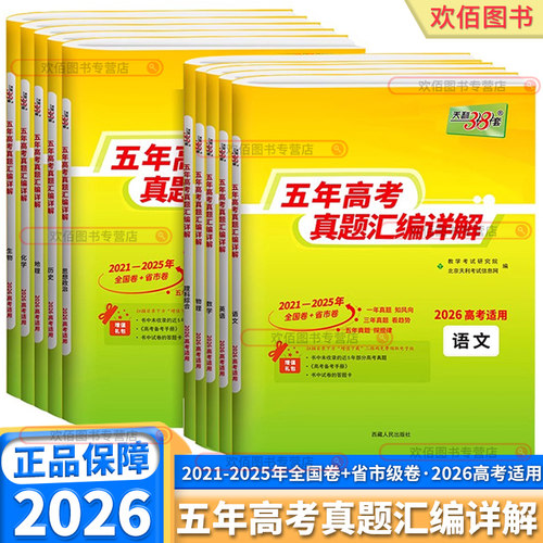 2026版天利38套新高考五年真题含2025历年高考真题试卷语文数学英语物理化学生物政治历史地理汇编详解5年高考高三总复习资料全套