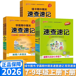 2026新版学霸绿卡期中期末速查速记七年级八年级上册下册语文数学英语道德与法治政治历史生物人教版地理湘教版初中生考点速记