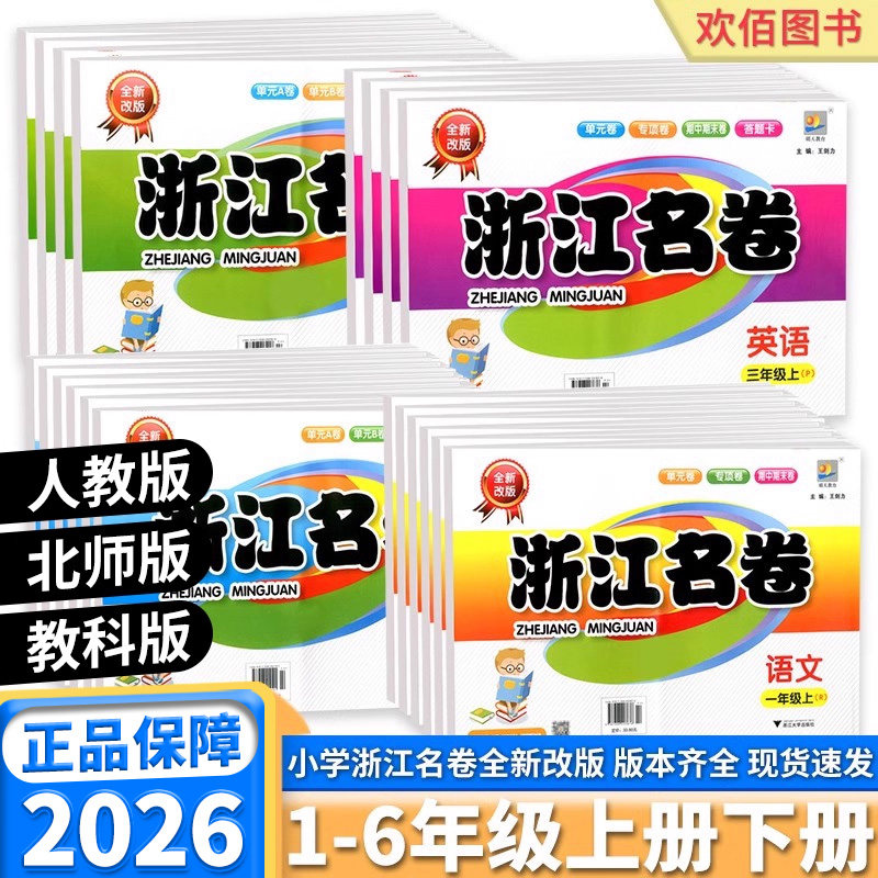 2026适用浙江名卷小学一年级二年级三年级四年级五年级六年级上册下册语文数学英语科学人教版教科版单元测试卷期末总复习