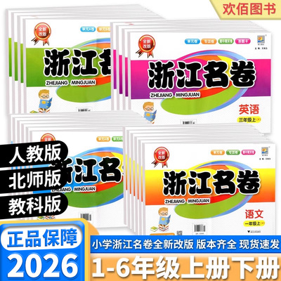 2026新版浙江名卷小学科目任选