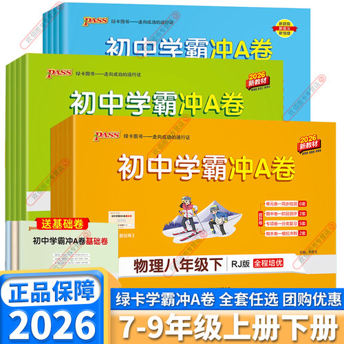 2026新版初中学霸冲A卷任选