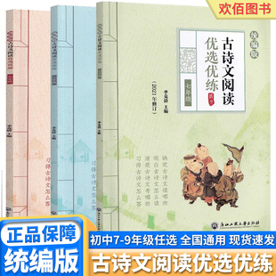 古诗文阅读优选优练七八九年级上册下册统编版初中文言文古文阅读阳光阅读训练中华活页文选新选精练语文初中必背古诗词和文言文