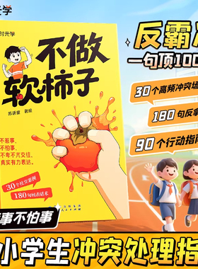 【时光学】不做软柿子不惹事不怕事中小学生校园自我保护反霸凌一句顶1000句90个行动指南30个高频冲突场景化实战话术冲突处理指南