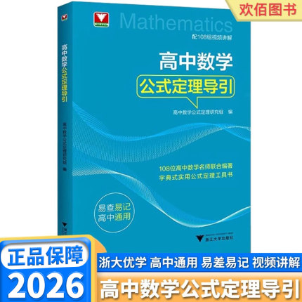2026新版浙大优学高中数数学公式定理导引高一高二高三高考总复习全国通用数学思想方法新高考真题模拟测试解题技巧讲解解析