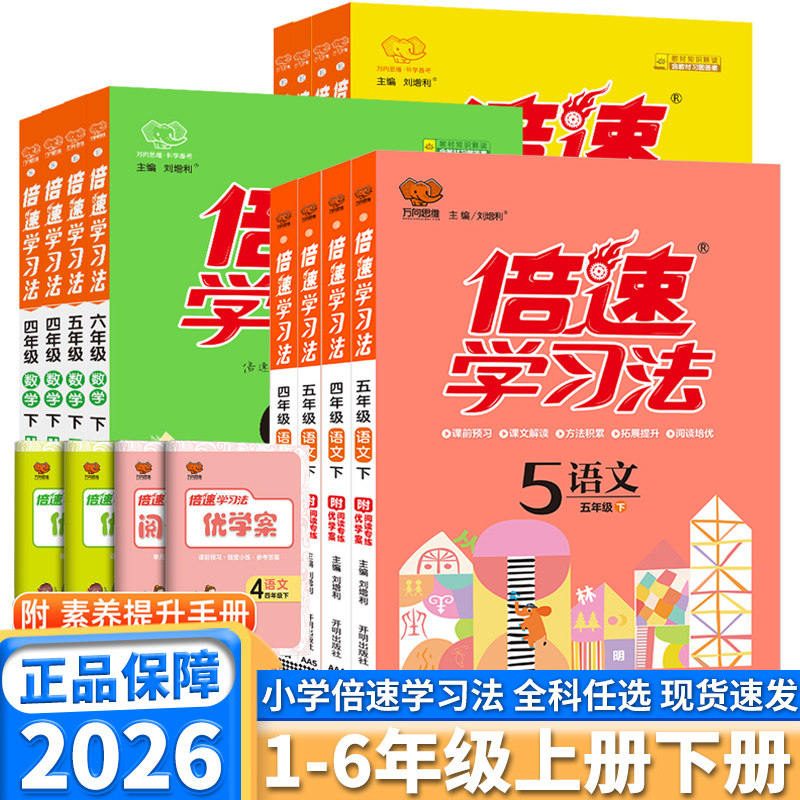 2026春万向思维倍速学习法小学一年级二年级三年级四年级五年级六年级上册下册语文数学英语人教版苏教版同步教材解读课堂预习笔记