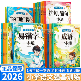 2026适用版斗半匠语文强基训练一本通小学一年级二年级三年级四年级五年级六年级上册下册修改病句标点符号扩句缩句子类型易错字