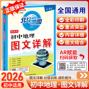 2026北斗地图初中地理图文详解初中七年级八年级九年级上册下册全国通用初一初二初三年级教辅重难知识点详解笔记中考备考复习冲刺