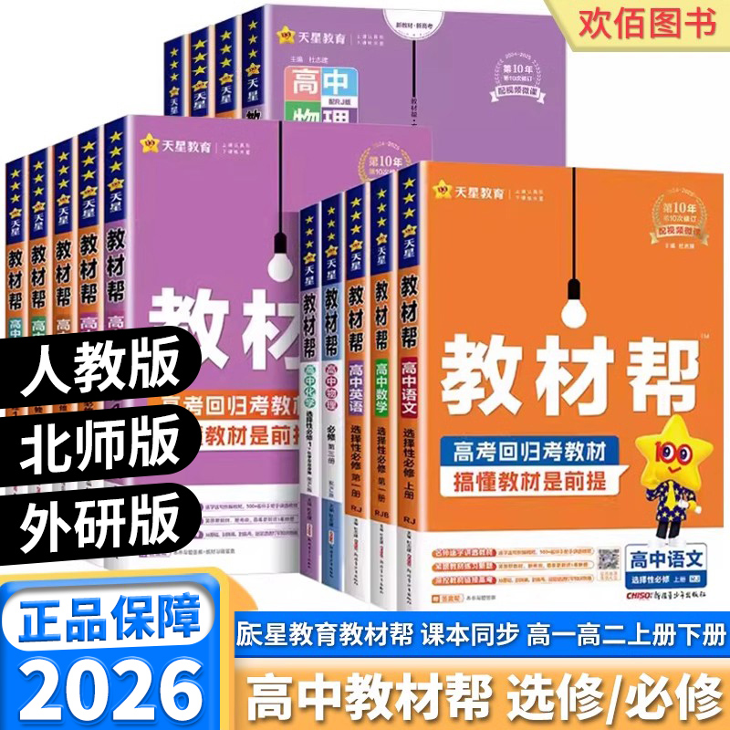 2026新版高中教材帮科目版本任选