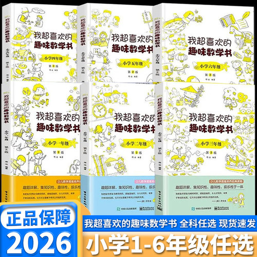我超喜欢的趣味数学书小学