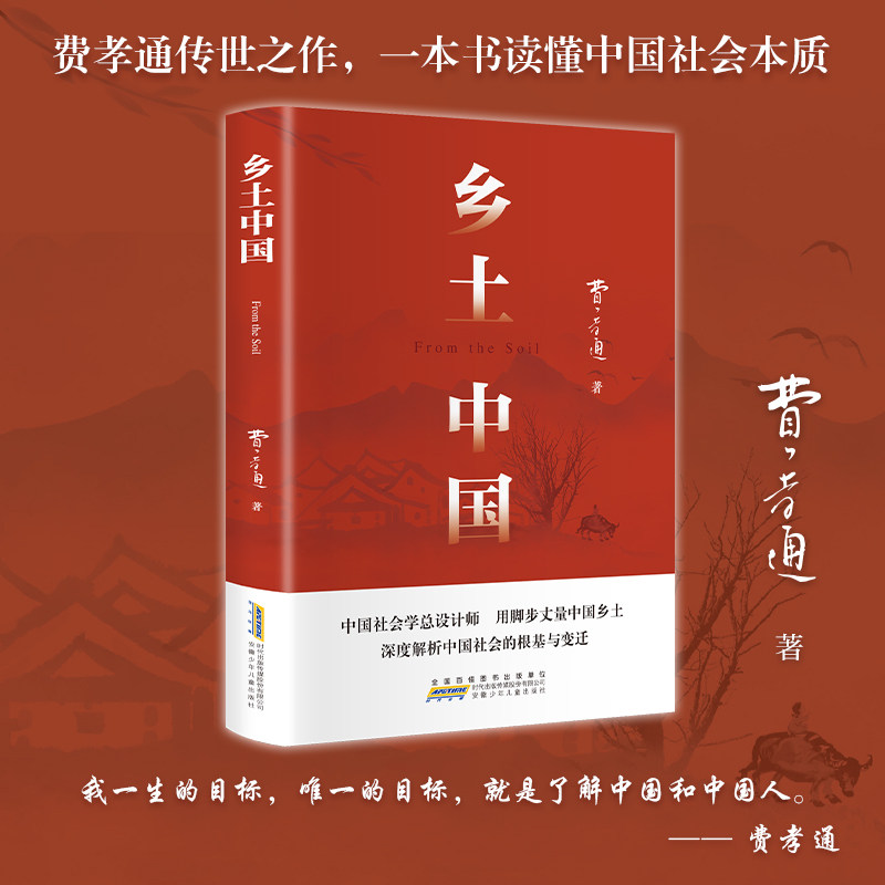 乡土中国费孝通著正版原著无删减图片