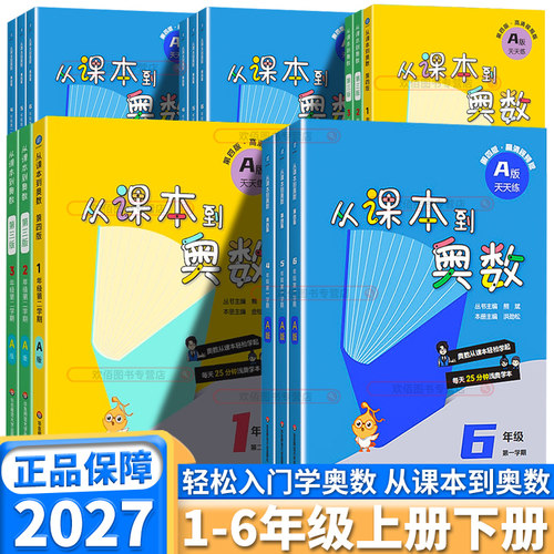 2027新版从课本到奥数任选