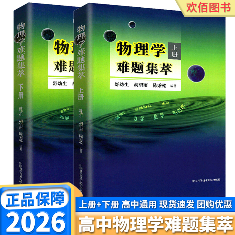 物理学难题集萃 上下册舒幼生胡望雨陈秉乾主编中国科学技术大学出版社中学物理竞赛培训教材奥林匹克难题集锦力学光学热学电磁学