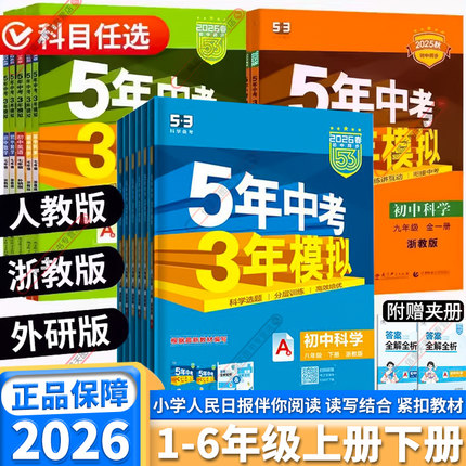 2026新版五年中考三年模拟初中生七年级八年级九年级上册下册语文数学英语科学历史政治人教版浙教版五三同步练习册必刷题53