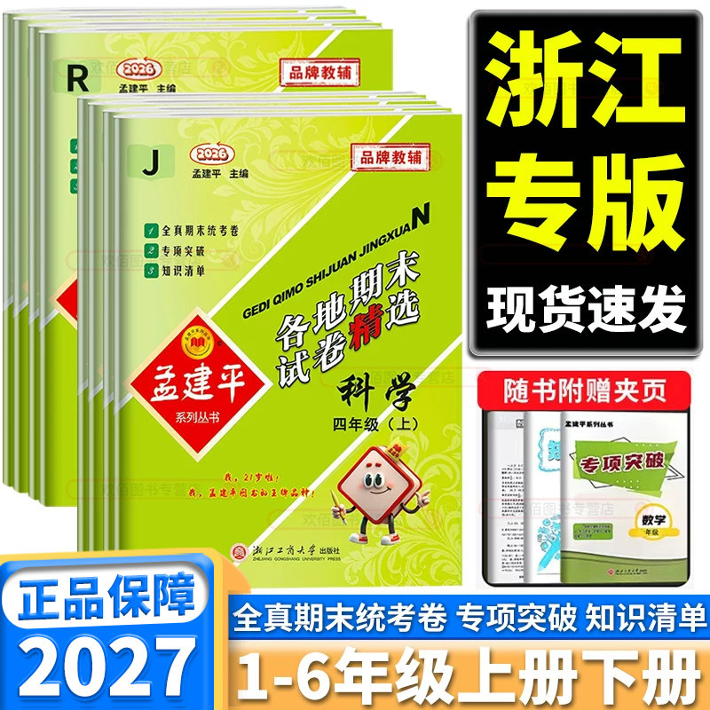 2027版小学孟建平各地期末试卷精选一年级二年级三年级四年级五年级六年级上册下册语文数学英语人教版科学教科版期末冲刺100分