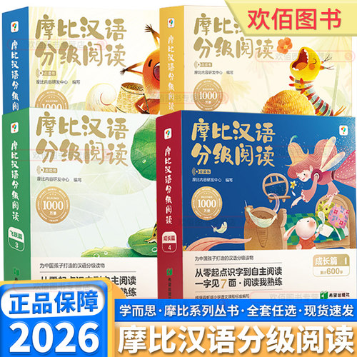 学而思摩比汉语分级阅读绘本