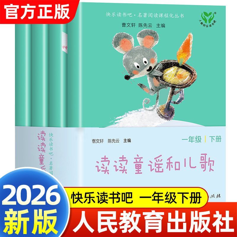 人教社快乐读书吧一年级下册必读2026 读读童谣和儿歌一年级上册和大人一起读注音版小学生课外拓展课外阅读曹文轩人民教育出版社