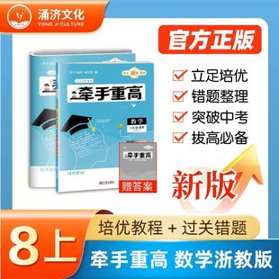浙江专版2026新版牵手重高八年级上册数学浙教版同步课本练习题作业本综合讲义练习培优拔高期末复习备考资料