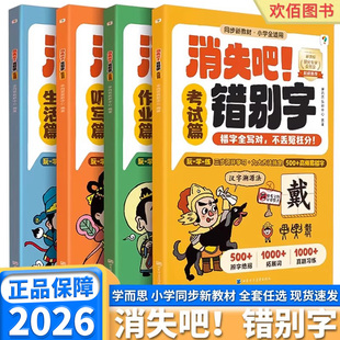学而思消失吧错别字一年级二年级三年级四年级五年级六年级上下册小学生语文易错高频病句幼小衔接练习册纠错手册本修改大全专项