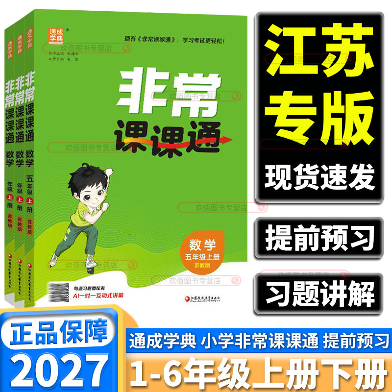江苏专用2027版非常课课通小学一年级二年级三年级四年级五年级六年级上册下册数学苏教版课堂笔记课前预习复习同步课本教材全解