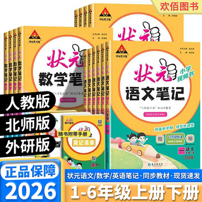 2026新版小学状元笔记科目任选