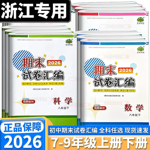 2026版学林驿站初中期末试卷汇编