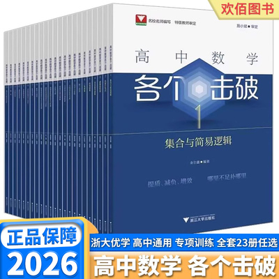 2026新版高中数学各个击破通用版