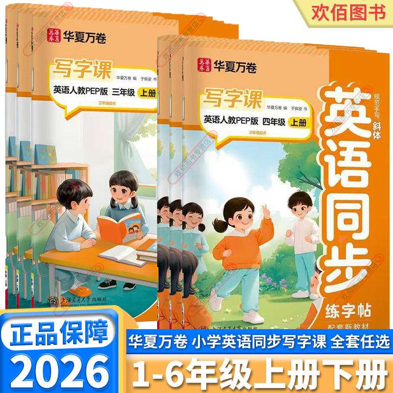 202+华夏万卷小学英语同步写字课