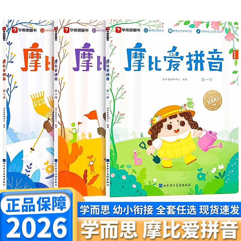 学而思摩比爱拼音3册学前汉语拼音拼读训练 幼儿园小中大班拼音专项训练 幼儿拼音学习练习神器拼音启蒙教材幼小衔接点读版