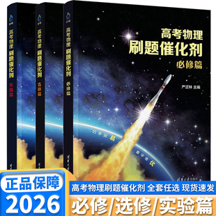 2026高考物理刷题催化剂必修篇选修篇实验篇高中高一高二高三严正林高考物理物理基础2000真题讲义模拟卷历年真题真题全刷