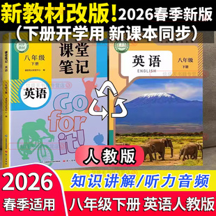 2026春斗半匠课堂笔记初中八年级下册英语人教版同步新教材完全解读初二下学期预习复习课本原文翻译单词句型高频考点学霸随堂笔记