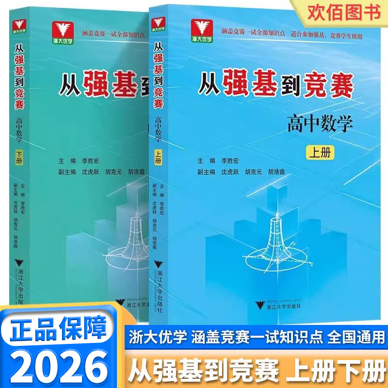 浙大优学从强基到竞赛高中数学