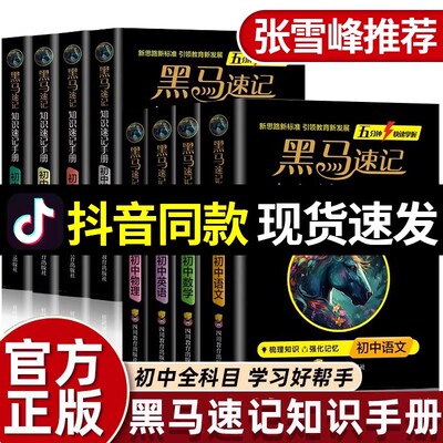 张雪峰推荐黑马速记知识速查手册