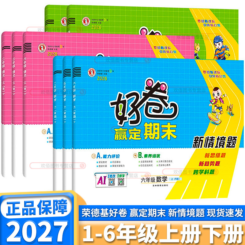 2027版荣德基好卷小学一年级二年级三年级四年级五年级六年级上册下册语文数学英语人教版苏教版教材同步小学生期中期末试卷测试卷