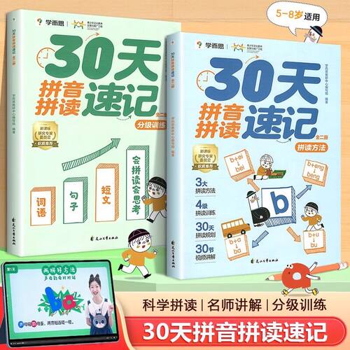 2026适用版30天拼音拼读速记名师讲解自主阅读学而思思维导图识字速记1000字汉字快速识字启蒙认知幼小衔接识字2-8岁儿童读物识字